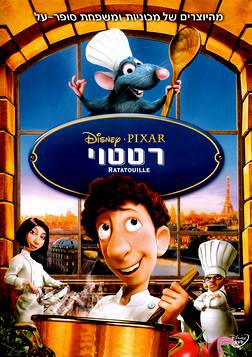 רטטוי ( 2007 ) Ratatouille תרגום מובנה איכות DVDRip