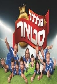 גוללל סטאר עונה 2 פרק 16