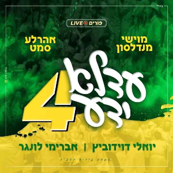 אהרלע סמט - עדלא ידע 4 - אלבום מלא