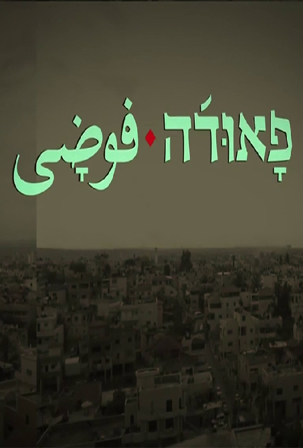 פאודה - עונה 5, פרק 1