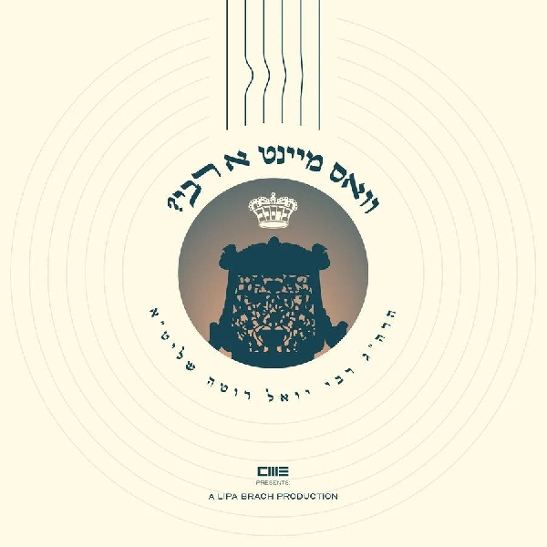 רבי יואל רוטה - וואס מיינט א רבי