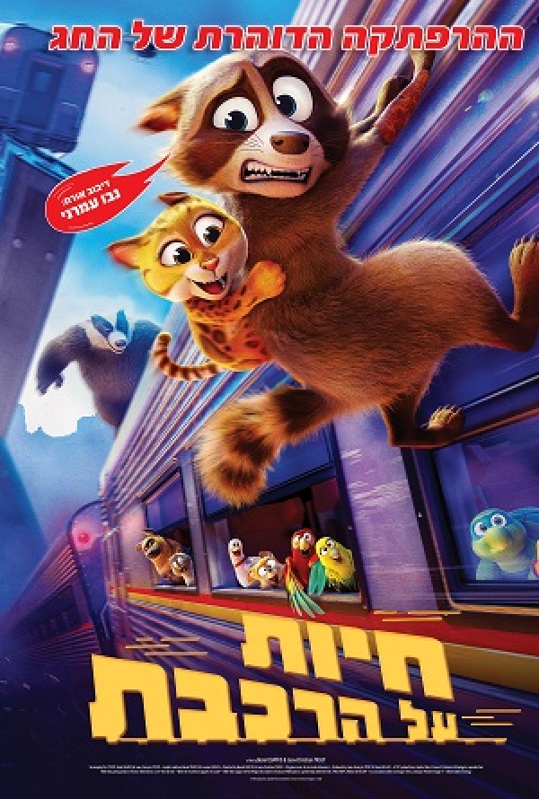 חיות על הרכבת (2025)