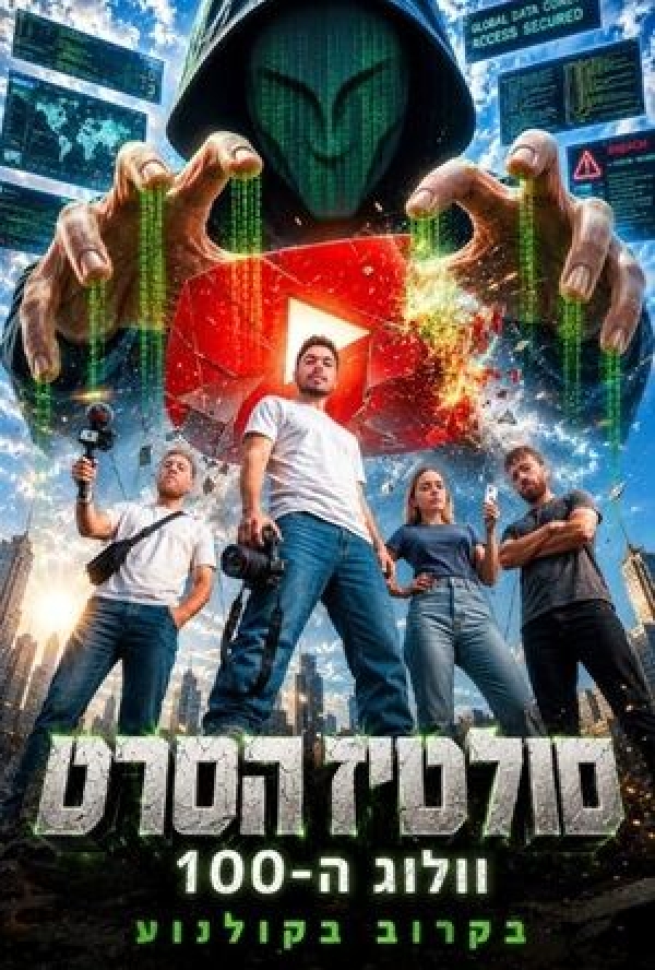 סולטיז הסרט