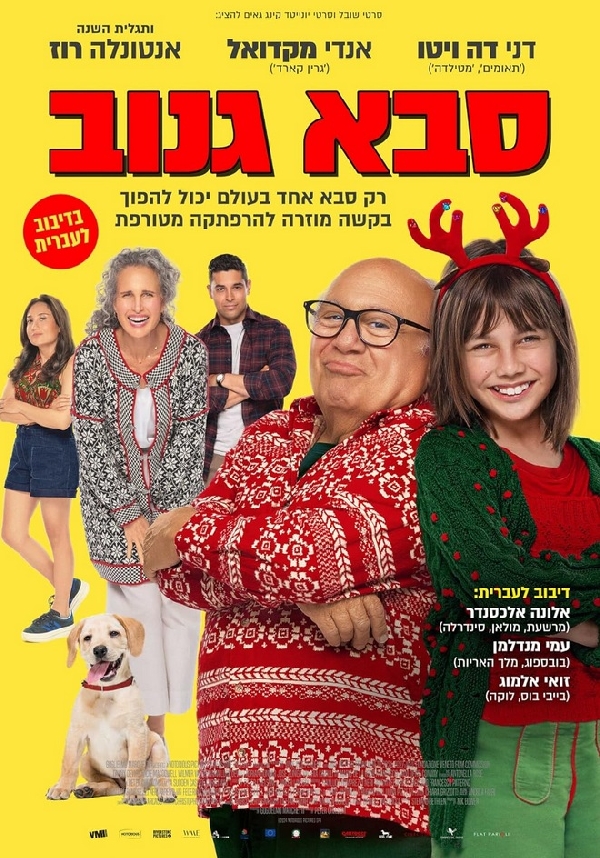 סבא גנוב - מדובב