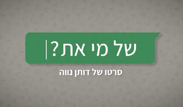 של מי את?
