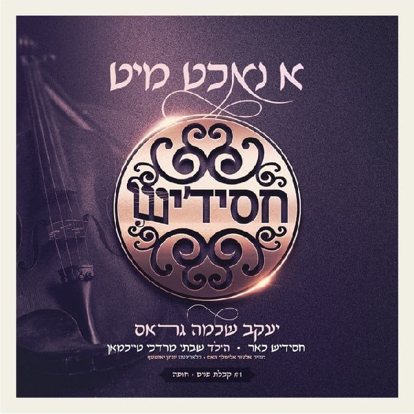 חסידיש - א נאכט מיט 