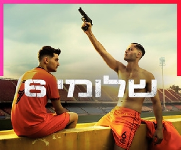 שלומי 6 עונה 1 פרק 8