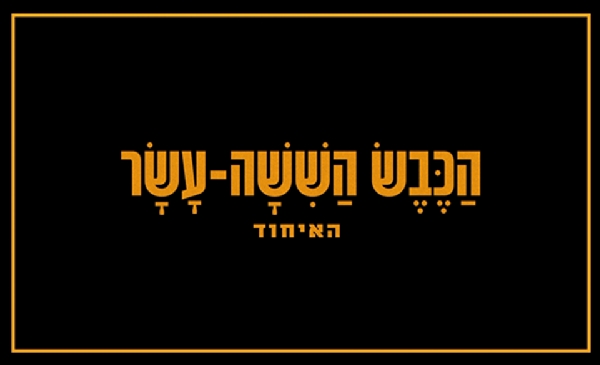 הכבש הששה עשר - האיחוד (2026)