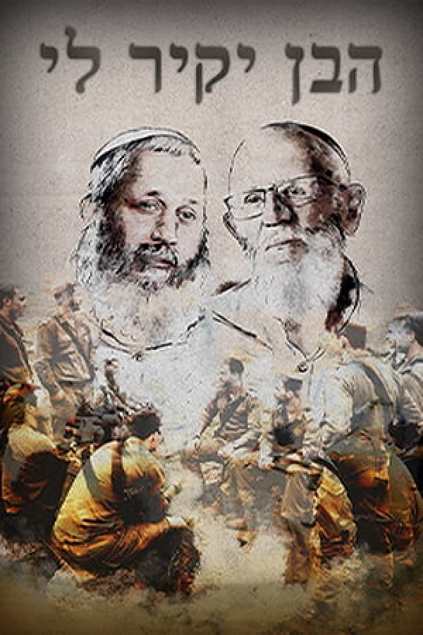 הבן יקיר לי (2026)