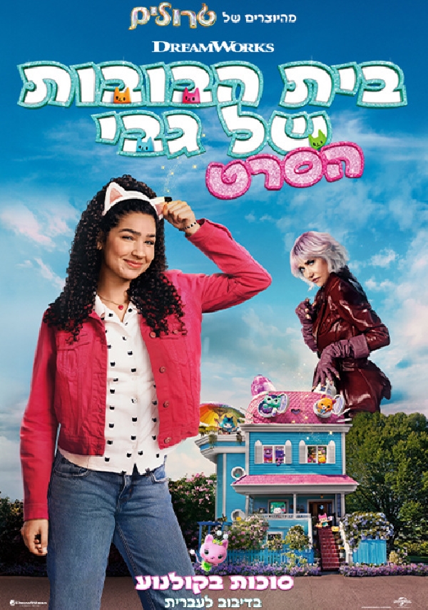 בית הבובות של גבי: הסרט - מדובב