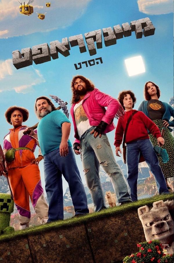 מיינקראפט: הסרט