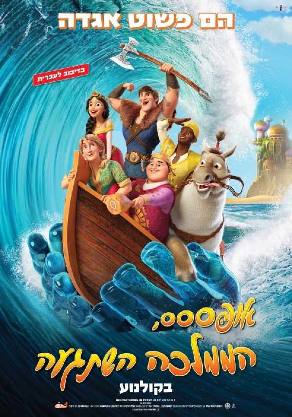 אופססס, הממלכה השתגעה - מדובב