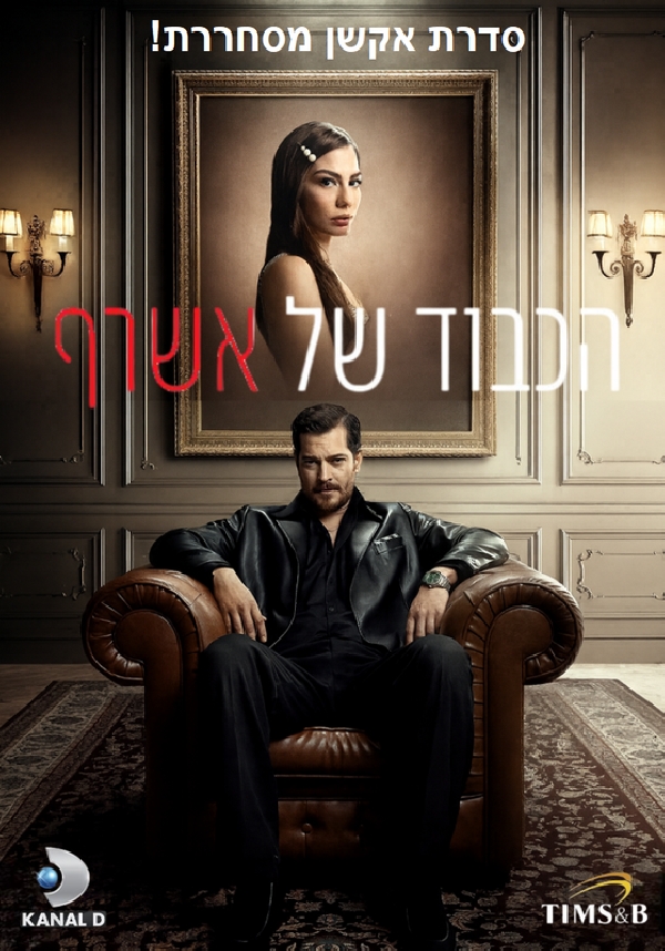 הכבוד של אשרף Eşref Rüya עונה 1 - פרק 39