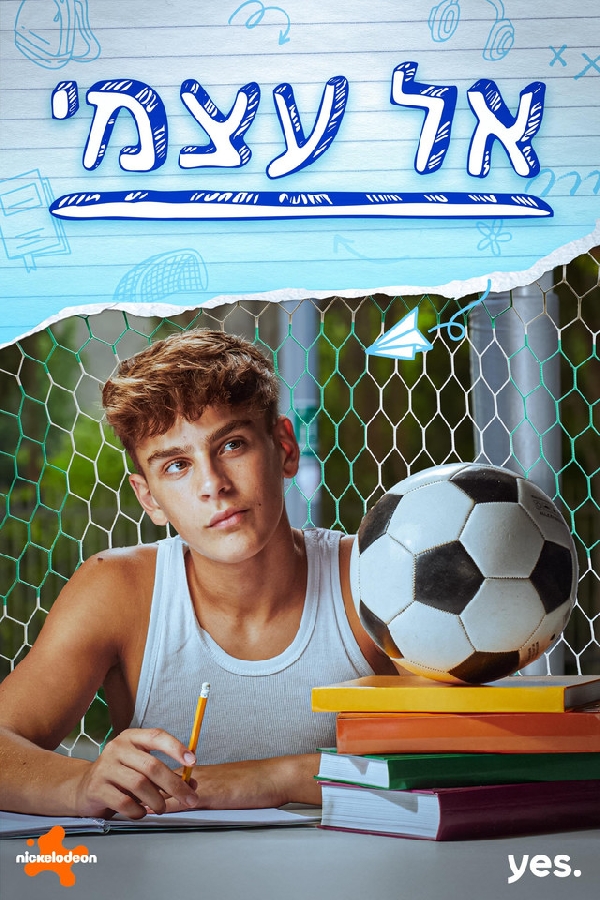 אל עצמי עונה 1 פרק 16