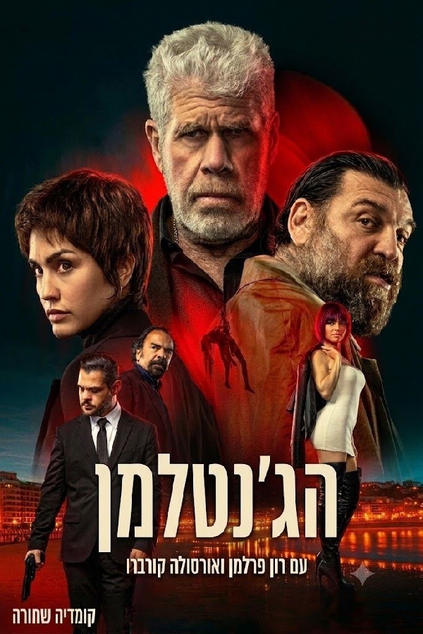 הג'נטלמן