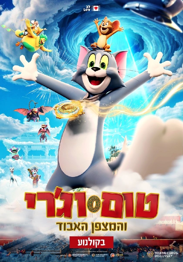 טום וג'רי והמצפן האבוד - מדובב