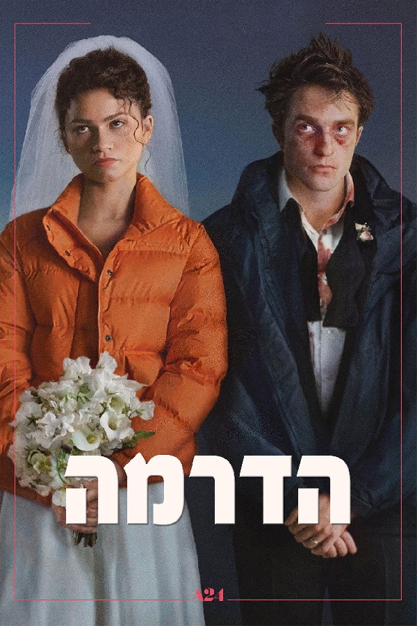 הדרמה