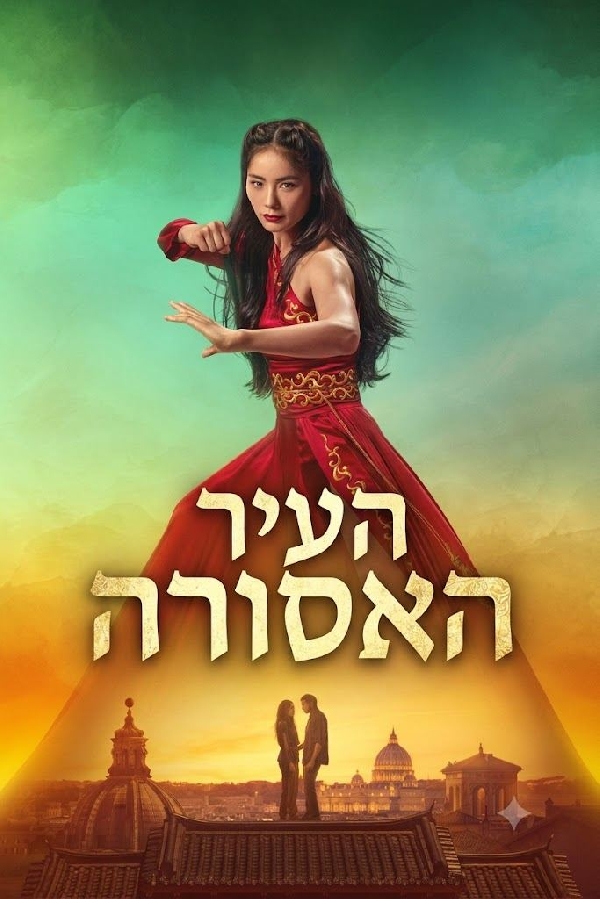 העיר האסורה