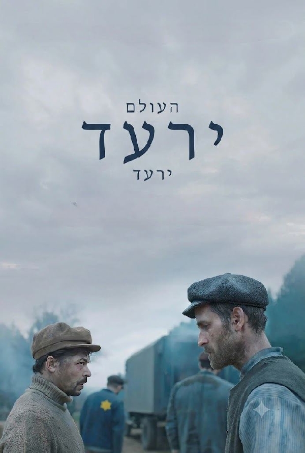 העולם ירעד