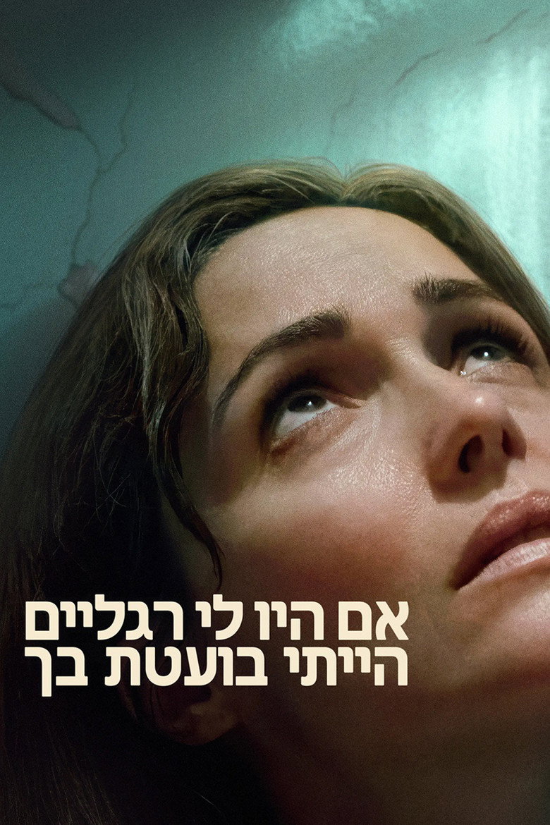 אם היו לי רגליים הייתי בועטת בך