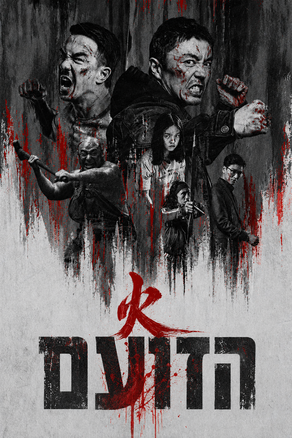 הזועם