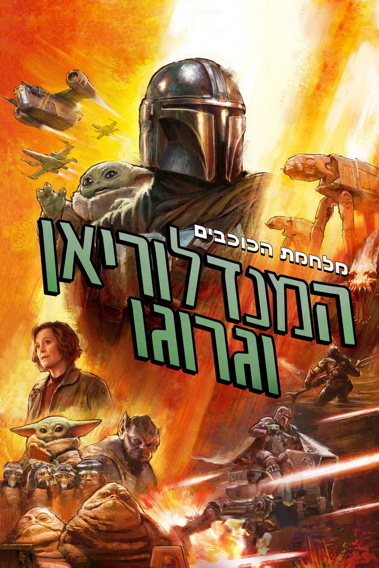 המנדלוריאן וגרוגו