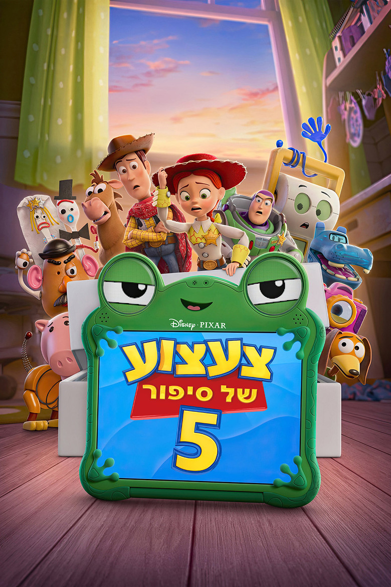 צעצוע של סיפור 5