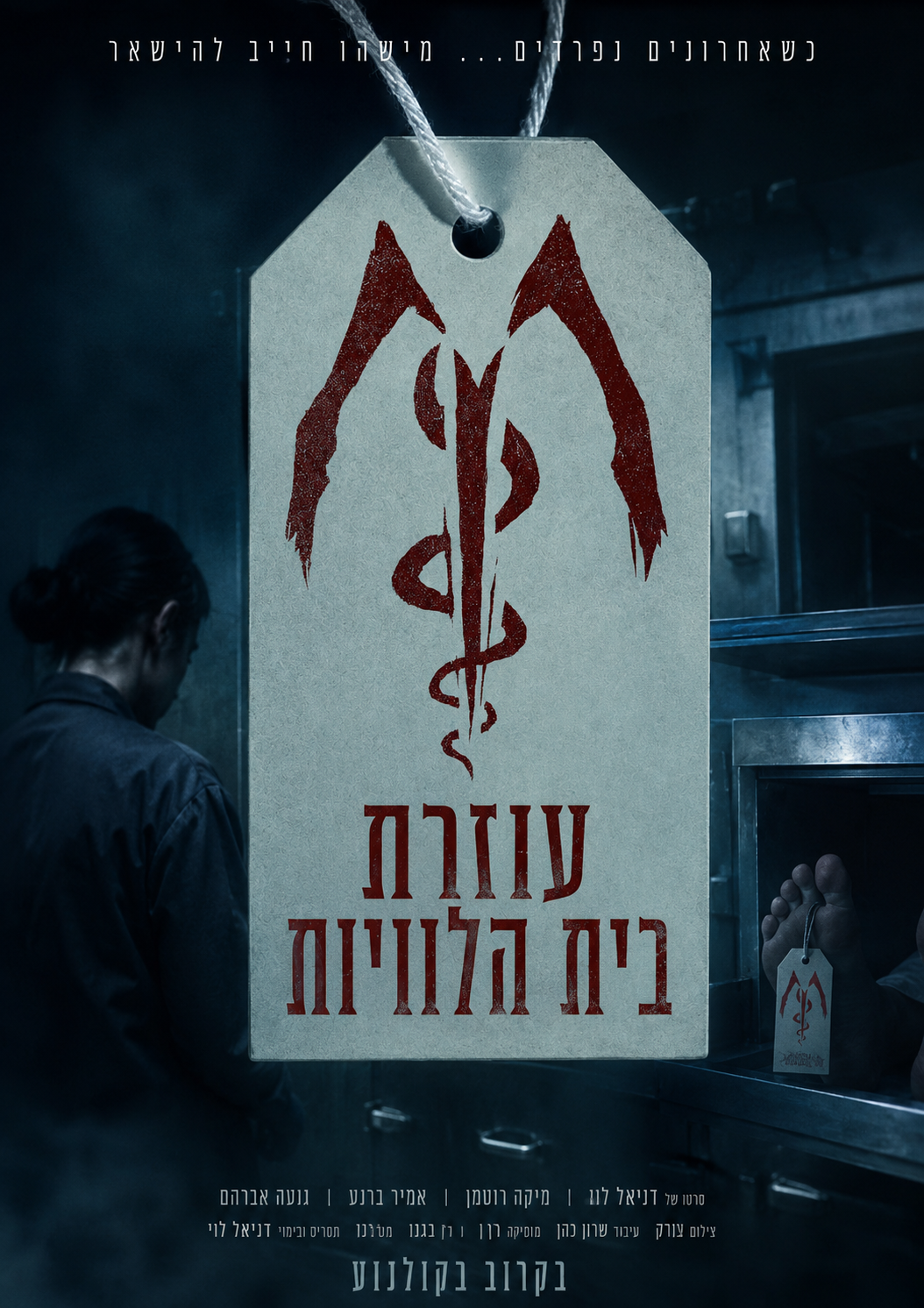 עוזרת בית הלוויות