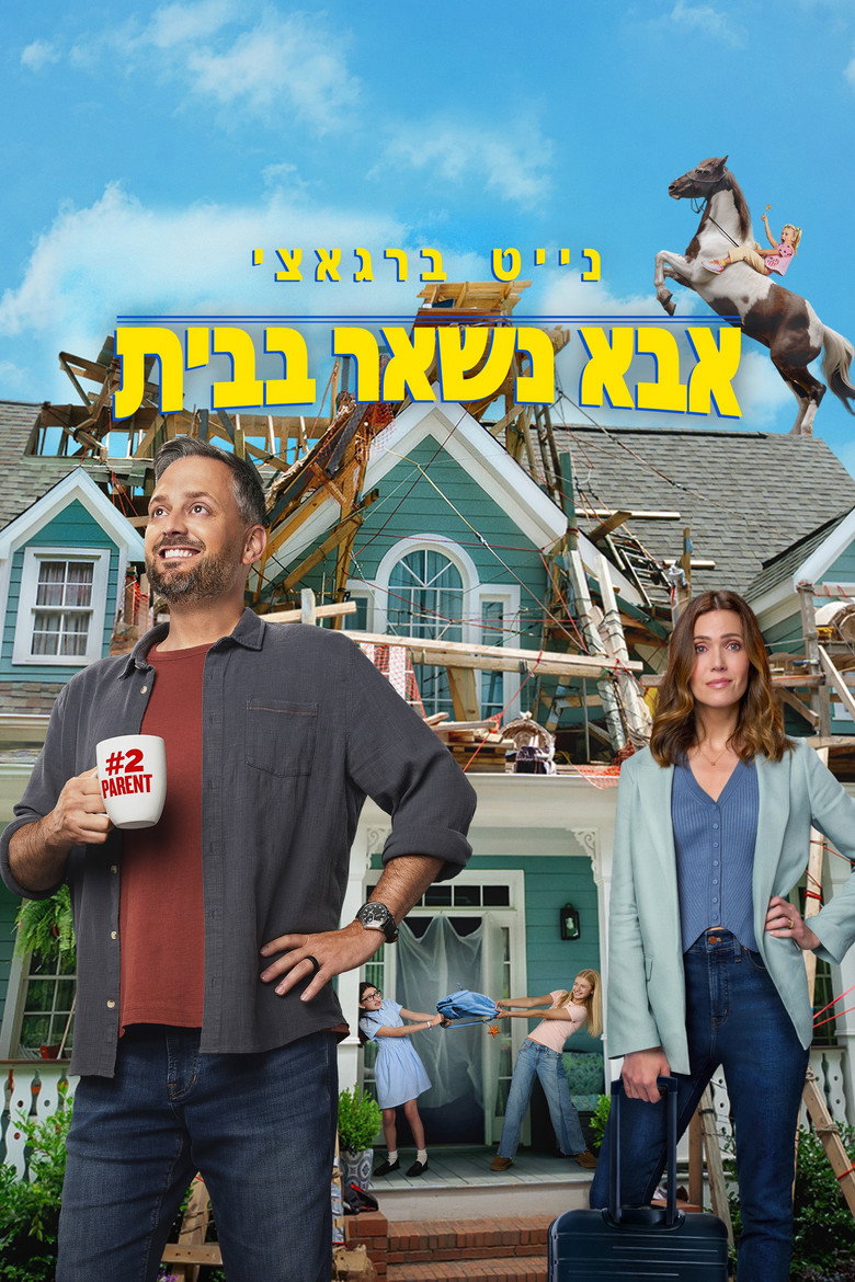 אבא נשאר בבית