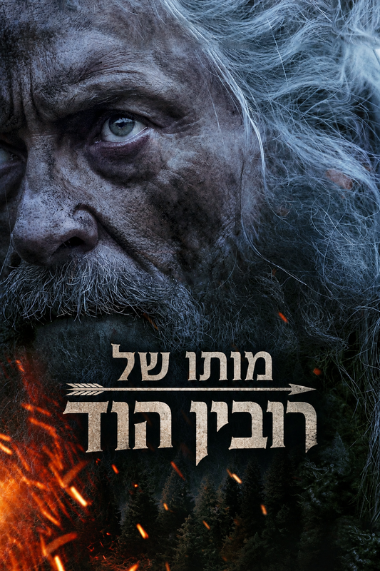 מותו של רובין הוד