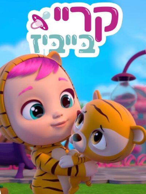 קריי בייביז Cry Babies Magic Tears עונה 5 פרק 7