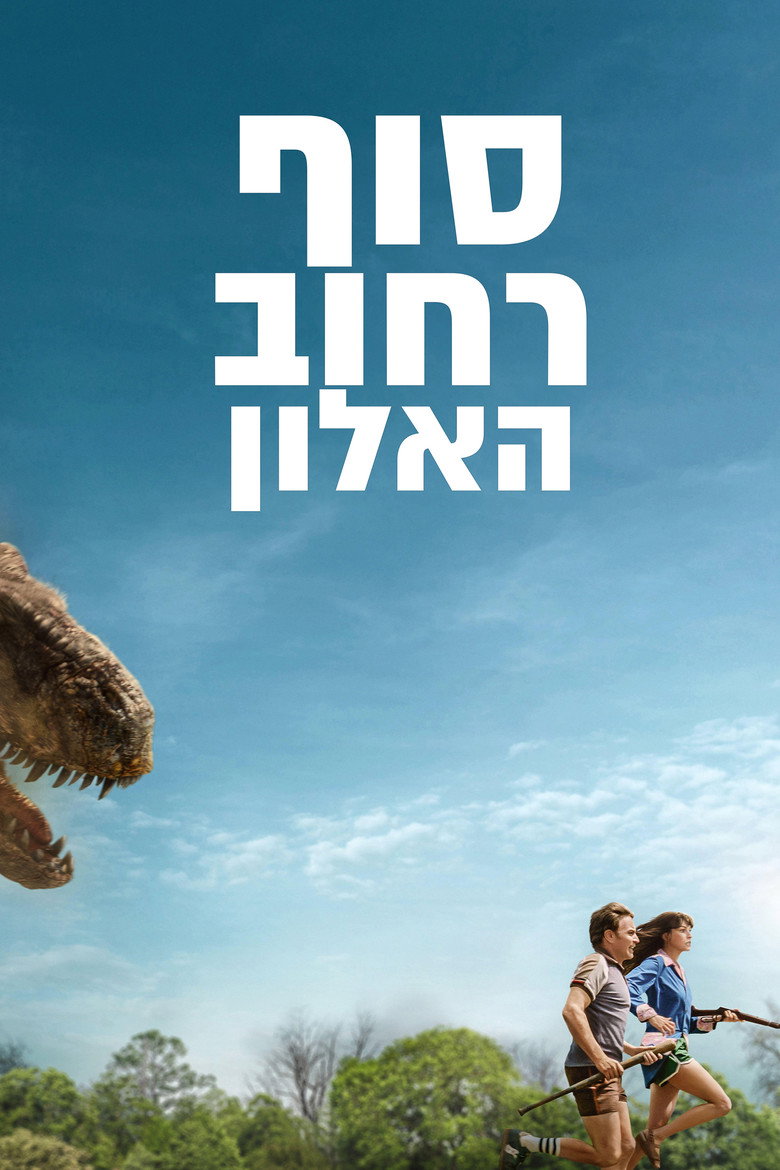 סוף רחוב האלון