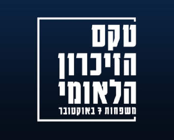 טקס הזיכרון הלאומי 2026