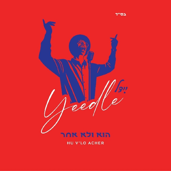 יידל ורדיגר - הוא ולא אחר - אלבום חדש - בלעדי לדוסינט