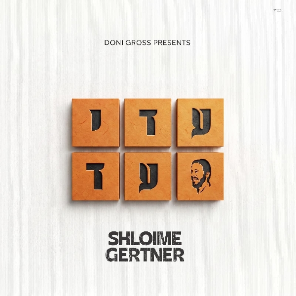 שלוימי גרטנר - עדי עד - אלבום מלא