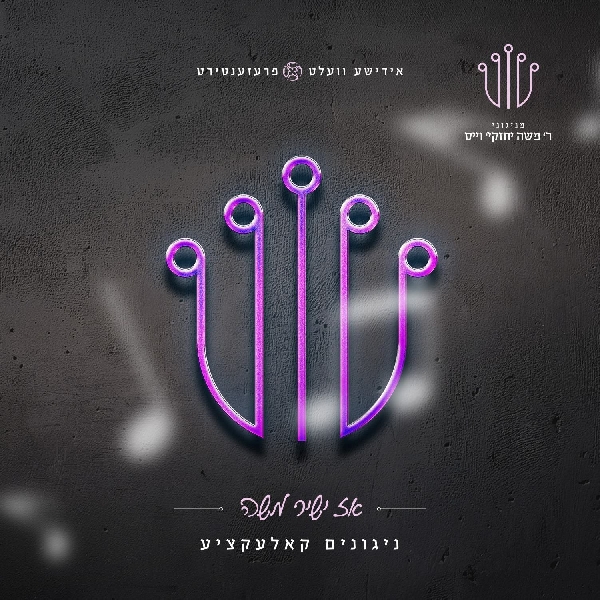 ר' משה יחזקי' ווייס - אז ישיר משה - אלבום מלא