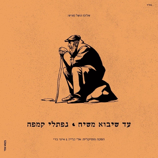 נפתלי קמפה - עד שיבוא משיח - אלבום חדש