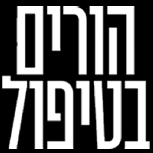 הורים בטיפול עונה 1 פרק 2