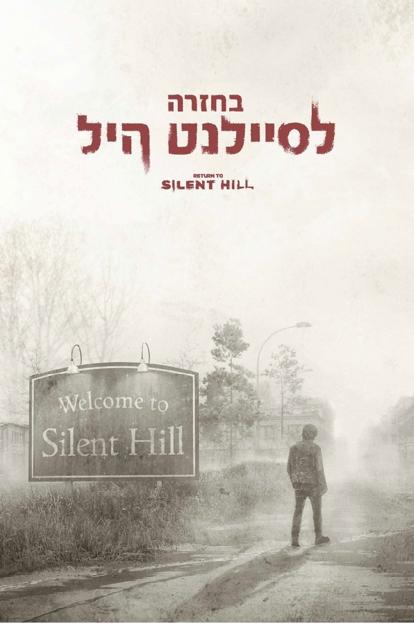 בחזרה לסיילנט היל