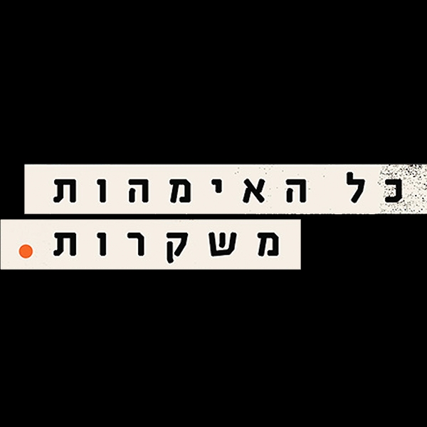 כל האימהות משקרות - עונה 1, פרק 8 - אף אחד לא אוהב ילדים רעים