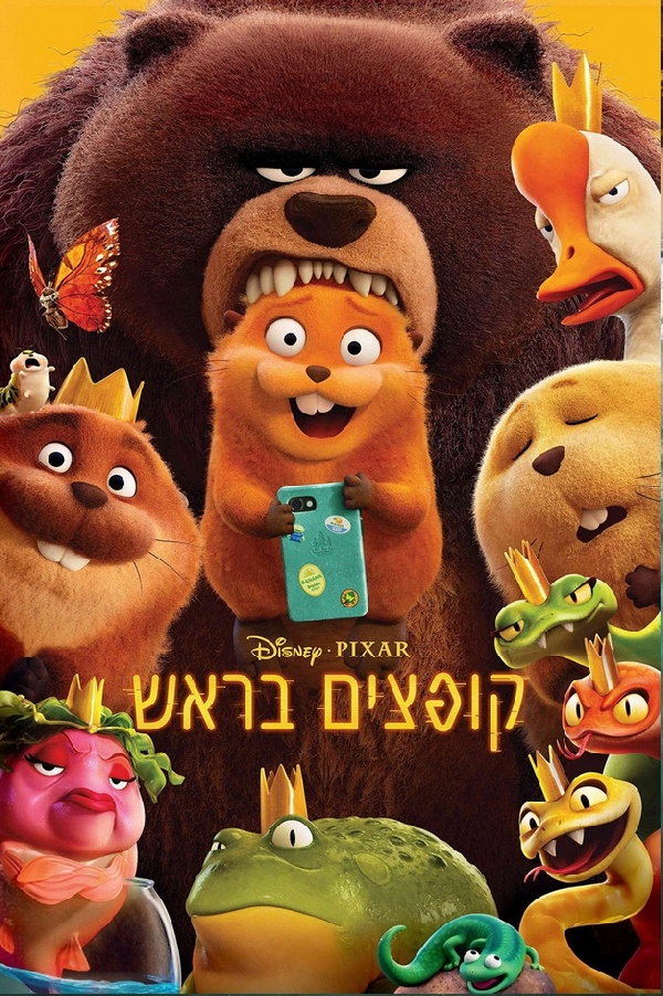 קופצים בראש