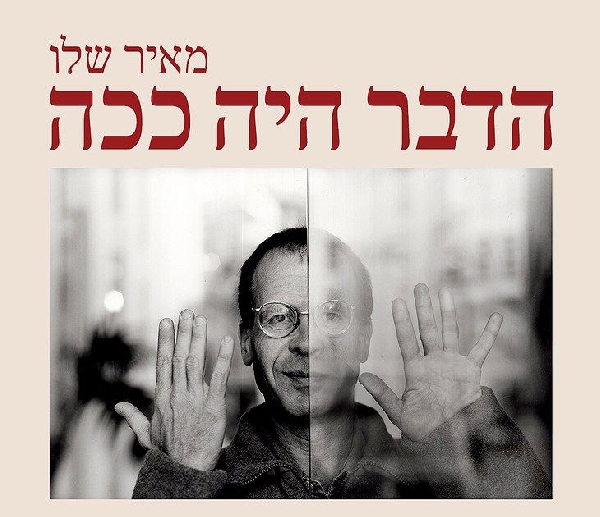 מאיר שלו - הדבר היה ככה