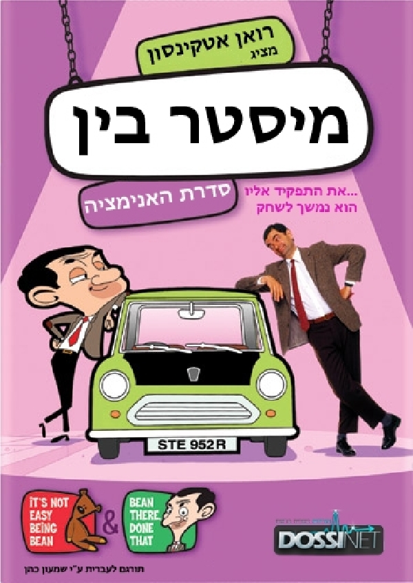 מיסטר בין המצויר עונה 1 פרק 52