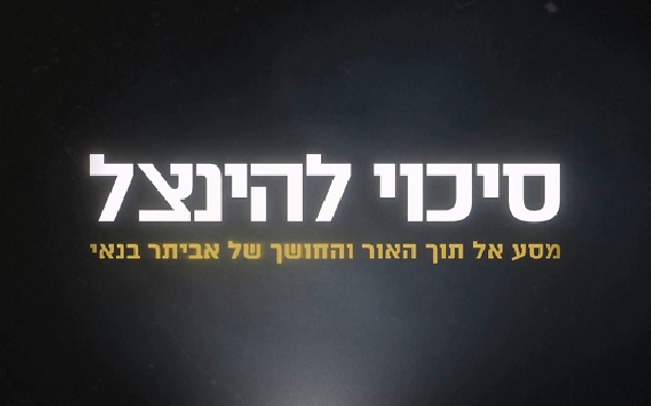 אביתר בנאי: סיכוי להינצל - פרק 1