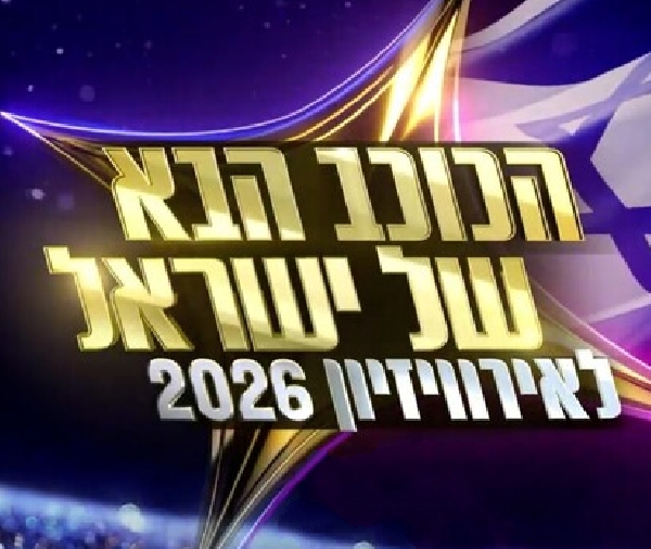 הכוכב הבא לאירוויזיון עונה 12 פרק 28