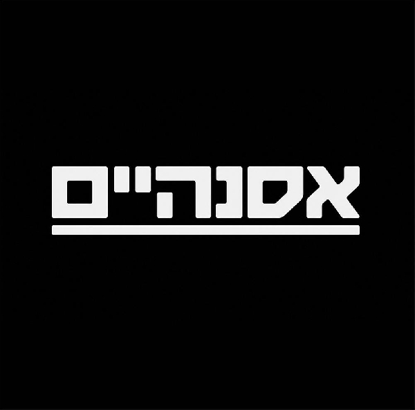 אסנהיים עונה 1 פרק 19