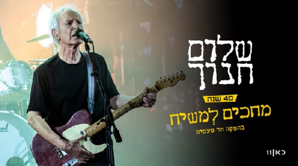 מופע 40 שנים למחכים למשיח