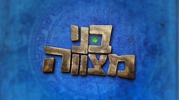 בני מצווה עונה 3 פרק 20