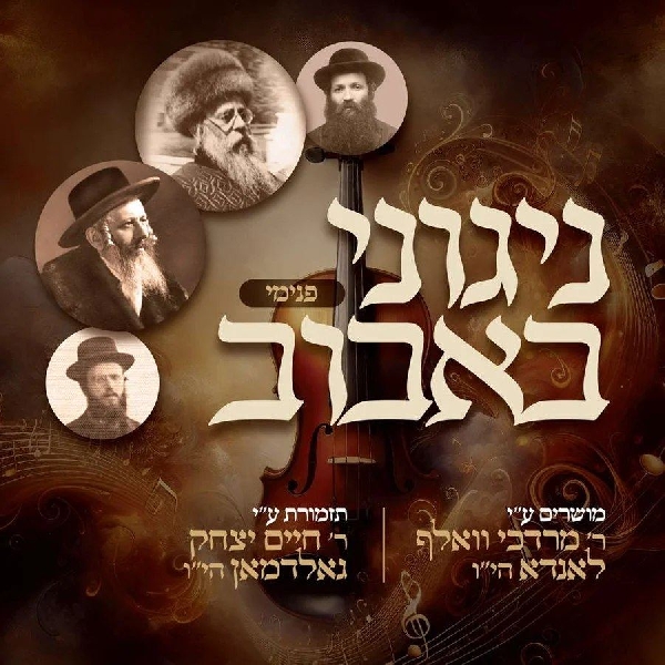 ניגוני באבוב - פנימי