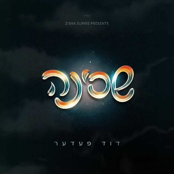 דוד פעדער - שכינה